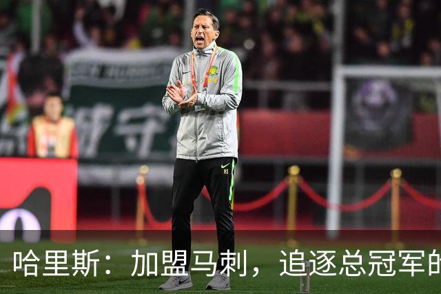 哈里斯：加盟马刺，追逐总冠军的完美契机