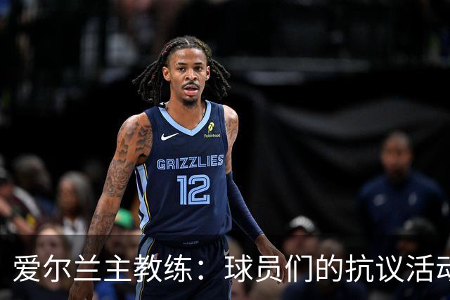 爱尔兰主教练：球员们的抗议活动引发全球关注加沙局势